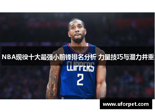 NBA现役十大最强小前锋排名分析 力量技巧与潜力并重
