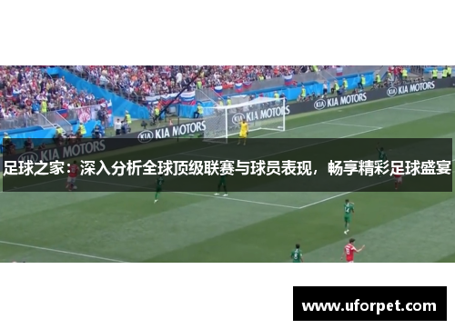 足球之家：深入分析全球顶级联赛与球员表现，畅享精彩足球盛宴