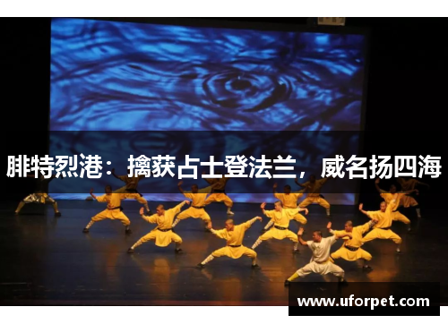 腓特烈港：擒获占士登法兰，威名扬四海