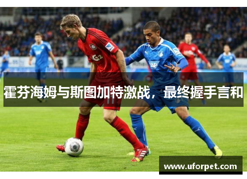 霍芬海姆与斯图加特激战，最终握手言和