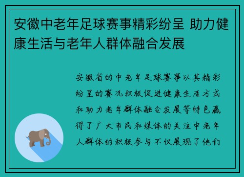 安徽中老年足球赛事精彩纷呈 助力健康生活与老年人群体融合发展