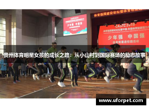 贵州体育明星女孩的成长之路：从小山村到国际赛场的励志故事