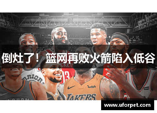 倒灶了！篮网再败火箭陷入低谷