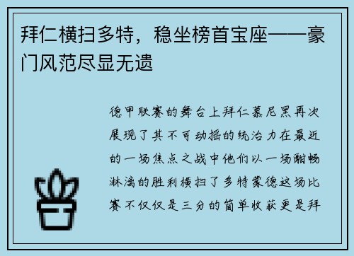 拜仁横扫多特，稳坐榜首宝座——豪门风范尽显无遗