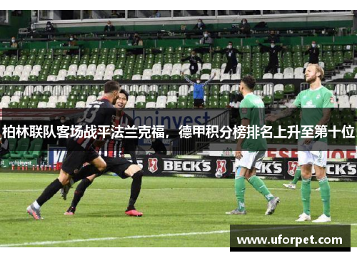 柏林联队客场战平法兰克福，德甲积分榜排名上升至第十位
