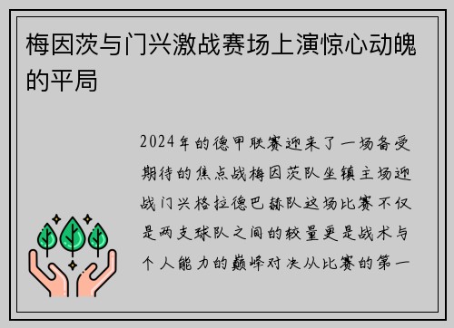 梅因茨与门兴激战赛场上演惊心动魄的平局
