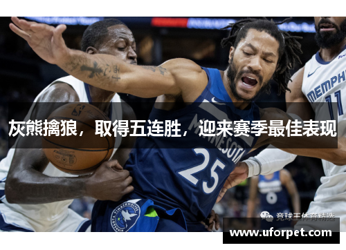 灰熊擒狼，取得五连胜，迎来赛季最佳表现