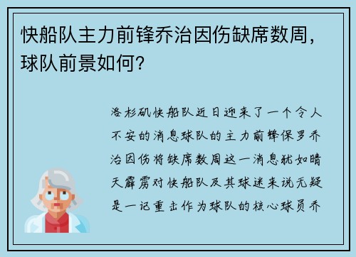 快船队主力前锋乔治因伤缺席数周，球队前景如何？