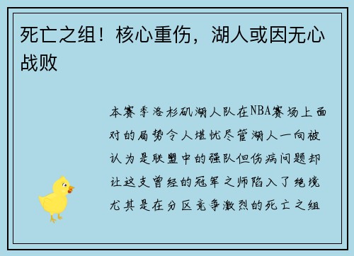 死亡之组！核心重伤，湖人或因无心战败