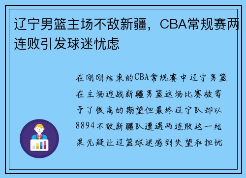 辽宁男篮主场不敌新疆，CBA常规赛两连败引发球迷忧虑