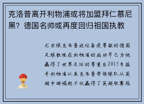 克洛普离开利物浦或将加盟拜仁慕尼黑？德国名帅或再度回归祖国执教