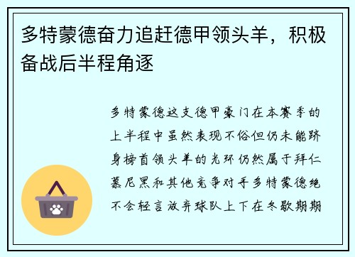 多特蒙德奋力追赶德甲领头羊，积极备战后半程角逐
