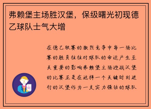 弗赖堡主场胜汉堡，保级曙光初现德乙球队士气大增