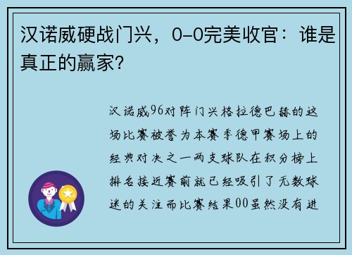 汉诺威硬战门兴，0-0完美收官：谁是真正的赢家？