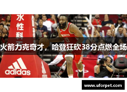 火箭力克奇才，哈登狂砍38分点燃全场