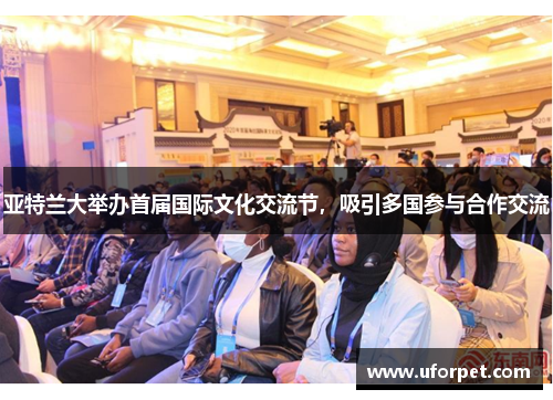 亚特兰大举办首届国际文化交流节，吸引多国参与合作交流