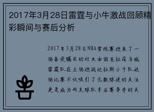 2017年3月28日雷霆与小牛激战回顾精彩瞬间与赛后分析
