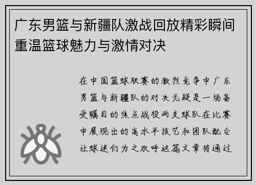 广东男篮与新疆队激战回放精彩瞬间重温篮球魅力与激情对决