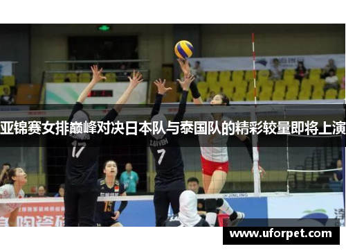 亚锦赛女排巅峰对决日本队与泰国队的精彩较量即将上演
