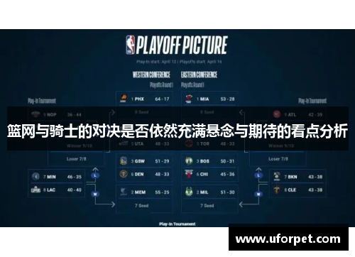 篮网与骑士的对决是否依然充满悬念与期待的看点分析