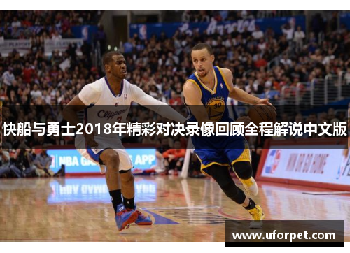 快船与勇士2018年精彩对决录像回顾全程解说中文版