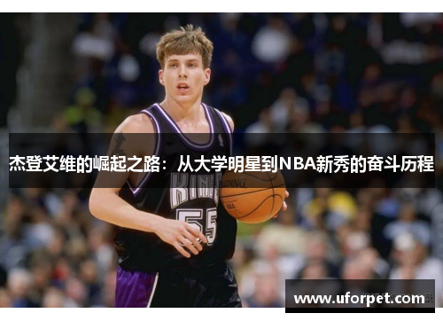 杰登艾维的崛起之路：从大学明星到NBA新秀的奋斗历程