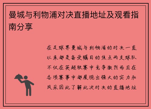 曼城与利物浦对决直播地址及观看指南分享