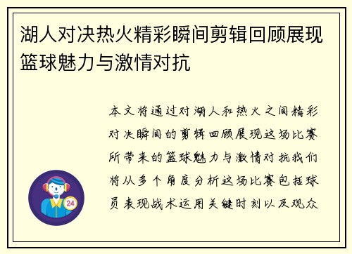 湖人对决热火精彩瞬间剪辑回顾展现篮球魅力与激情对抗