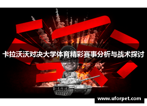 卡拉沃沃对决大学体育精彩赛事分析与战术探讨