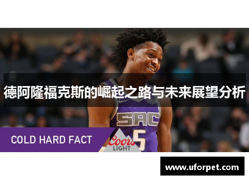 德阿隆福克斯的崛起之路与未来展望分析