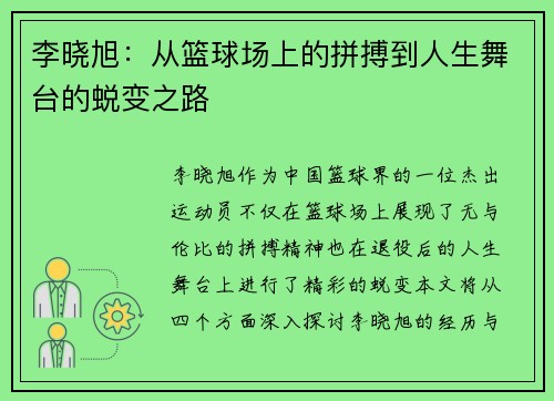 李晓旭：从篮球场上的拼搏到人生舞台的蜕变之路
