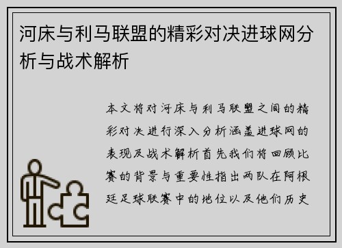 河床与利马联盟的精彩对决进球网分析与战术解析