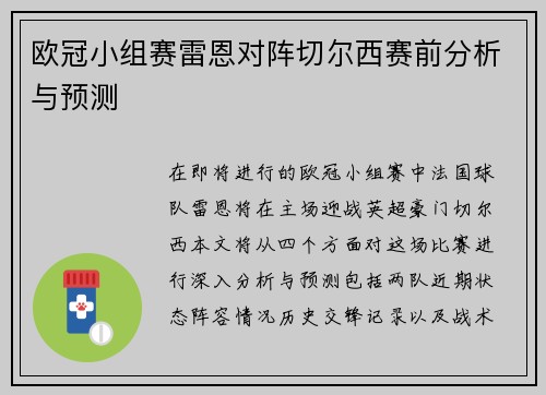 欧冠小组赛雷恩对阵切尔西赛前分析与预测