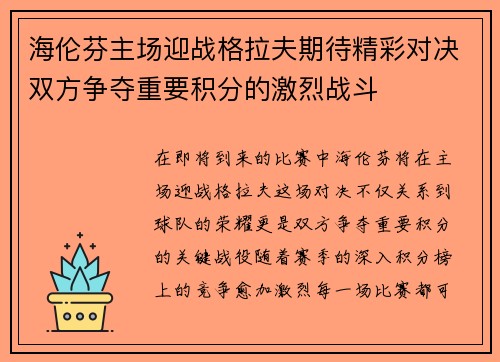 海伦芬主场迎战格拉夫期待精彩对决双方争夺重要积分的激烈战斗