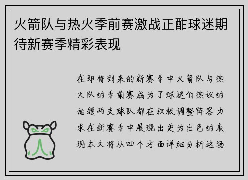 火箭队与热火季前赛激战正酣球迷期待新赛季精彩表现
