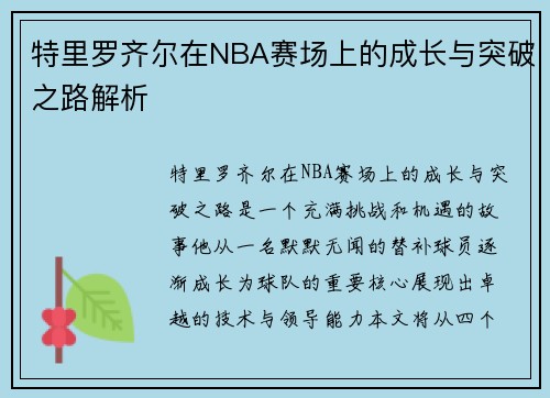 特里罗齐尔在NBA赛场上的成长与突破之路解析