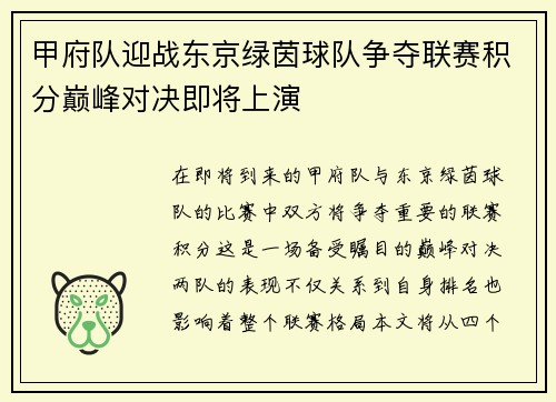 甲府队迎战东京绿茵球队争夺联赛积分巅峰对决即将上演