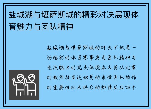 盐城湖与堪萨斯城的精彩对决展现体育魅力与团队精神