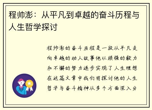 程帅澎：从平凡到卓越的奋斗历程与人生哲学探讨